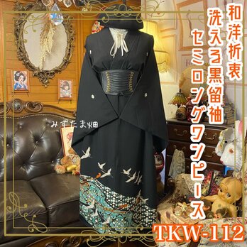 黒留袖 着物 リメイク ワンピース ドレス セミロング 和洋折衷 洗える  翡翠の風に舞う、吉祥の鶴と花万華鏡 TKW-112