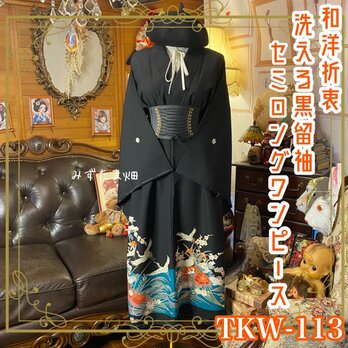 黒留袖 着物 リメイク ワンピース ドレス セミロング 和洋折衷 洗える 化繊 浅葱の波に舞う吉祥の鶴 TKW-113