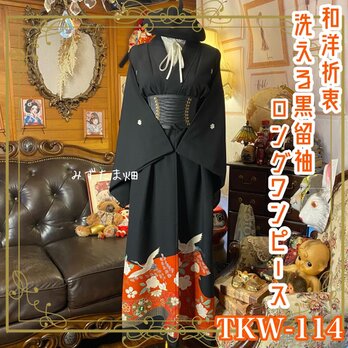 留袖 着物 リメイク ワンピース ドレス ロング 和洋折衷 洗える 化繊 情熱の朱と金彩に躍る双鶴 TKW-114