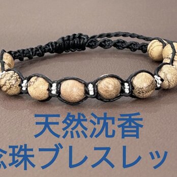 沈香念珠ブレスレット　ほのかに香る　香木　編み込みブレスレット