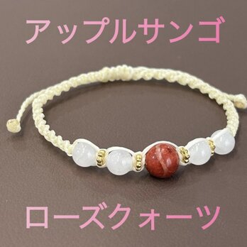 珊瑚ブレスレット　アップルサンゴ　ローズクォーツ　お守りブレスレット