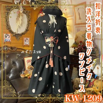 着物リメイク ワンピース ドレス 洗える 化繊 名古屋帯サッシュベルト 和洋折衷 黒地に舞う白昼夢の花々 KW-1209