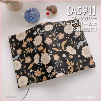 【A5判サイズ】黒地　 ボタニカルフラワー柄　ブックカバー 文芸誌カバー
