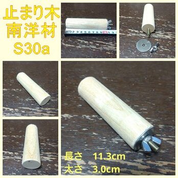 丸棒止まり木（南洋材）（TOY-08-050) (11.3cm) S30