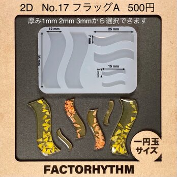 No.17 フラッグA　シリコンモールド　ウェーブ　型　レジン　旗