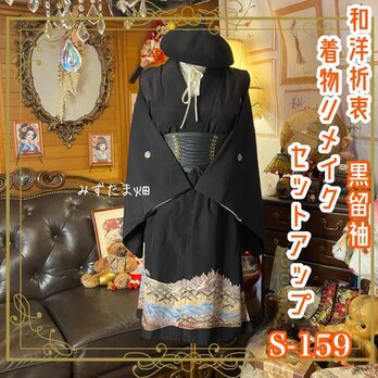 【訳あり】黒留袖 着物リメイクセットアップ ツーピース 2部式 スカート 和洋折衷 悠久の松山水と清流の調べ S-159