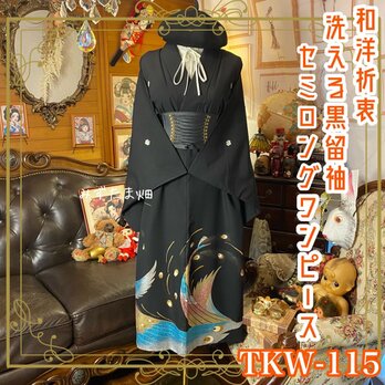 黒留袖 着物 リメイク ワンピース ドレス セミロング 和洋折衷 洗える 化繊  虹光の翼と極彩の花園 TKW-115