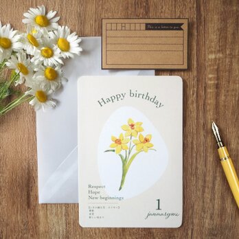 花言葉のバースデーカード【1月スイセン】
