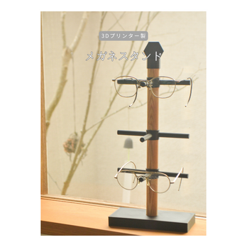 受注生産 3Dプリンター メガネスタンド サングラススタンド メガネ置き ギフト 家具 無垢材 天然木 木工 木製 LR2018