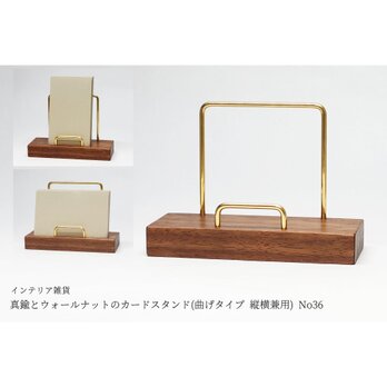 真鍮とウォールナットのカードスタンド(曲げタイプ 縦横兼用) No36