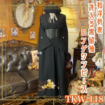黒留袖 着物 リメイク ワンピース ドレス ロング 和洋折衷 洗える 化繊 黄金の総手刺繍・大輪の牡丹と松竹梅 TKW-118