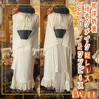 和洋折衷 総レース浴衣 2way ガウン 羽織り ドレス ワンピース ハンドメイド 和ロリータ アイボリー系 LW-11
