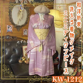 着物リメイク ワンピース ドレス ミニミディ 洗える 化繊 帯 和洋折衷 優美なラベンダー・幾何学模様 KW-1212