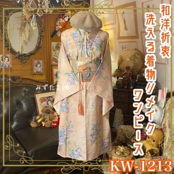 着物リメイク ワンピース ドレス 洗える 化繊 名古屋帯 和洋折衷  陽だまりのオレンジベージュ・小花散らし KW-1213