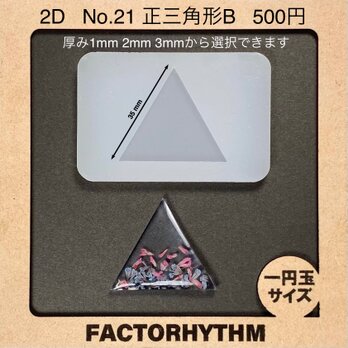No.21 正三角形B　トライアングル　シリコンモールド　型　レジン
