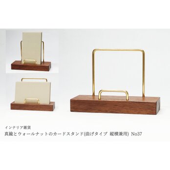 真鍮とウォールナットのカードスタンド(曲げタイプ 縦横兼用) No37