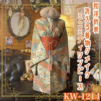 着物リメイク ワンピース ドレス ミニミディ 洗える 化繊 名古屋帯 和洋折衷 洗練のくすみカラー・古典幾何学 KW-1214