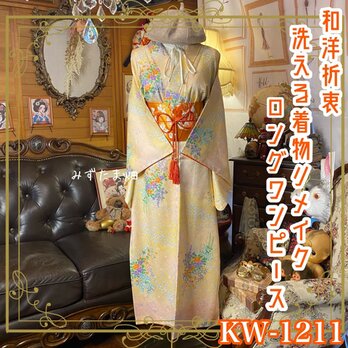 着物リメイク ワンピース ドレス ロング 洗える 化繊 名古屋帯サッシュベルト 和洋折衷 春光のイエローベージュ KW-1211