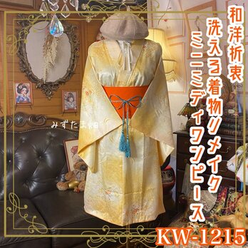 着物リメイク ワンピース ドレス ミニミディ 洗える 化繊 帯 和洋折衷 黄金のオレンジイエロー・流水花文様 KW-1215