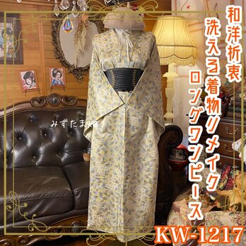 【訳あり】着物リメイク ワンピース ドレス ロング 洗える 和洋折衷 砂色のベージュとボタニカル KW-1217