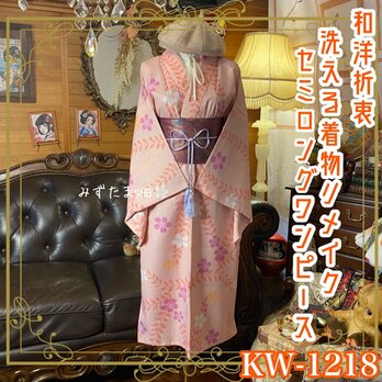 着物リメイク ワンピース ドレス セミロング 洗える 化繊 名古屋帯 和洋折衷 夢見心地のさくらピンク・花模様 KW-1218