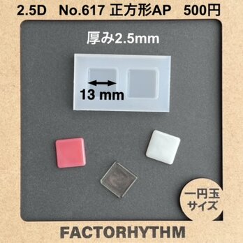 No.617 正方形AP　タイル　シリコンモールド　型　レジン　tile