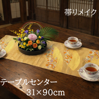 【(16)2408】31×90cm/扇小花文様/テーブルセンター/和風/帯リメイク/日本製