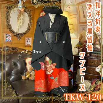 黒留袖 着物 リメイク ワンピース ドレス 和洋折衷 洗える 化繊 真紅のバラと幾何学の調べ TKW-120