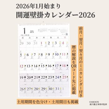 鏡月鑑定事務所監修：開運壁掛カレンダー2026［月の満ち欠け・吉日掲載］ 干支・九星・二十四節気・七十二候・天赦日・一粒万倍日