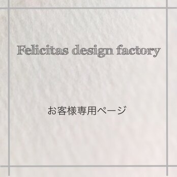 saeko4249様　専用ページ