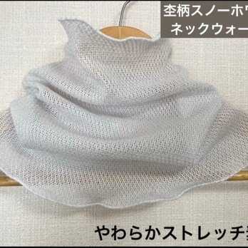 さらさら杢柄スノーホワイトメッシュレースハンドメイドネックウォーマー日焼け止めにも最適