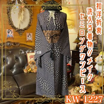 着物リメイク ワンピース ドレス セミロング 洗える 化繊 名古屋帯 和洋折衷 灰紺の微睡・優美な小花散らし KW-1227