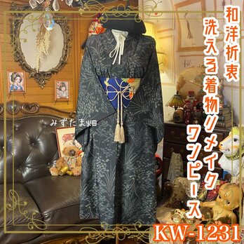 着物リメイク ワンピース｜洗える化繊素材＆名古屋帯サッシュベルト付き  ボタニカル・ファンタジー KW-1231