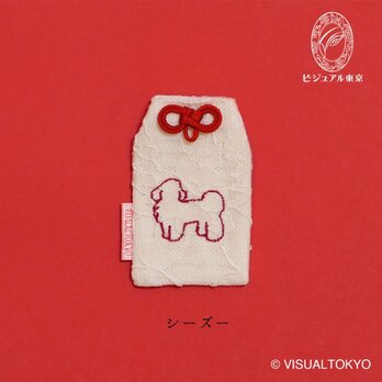 【名入れ可・色変更可】ワンちゃんお守り／シーズー