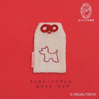 【名入れ可・色変更可】ワンちゃんお守り／ウエスト・ハイランド・ホワイト・テリア
