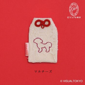 【名入れ可・色変更可】ワンちゃんお守り／マルチーズ