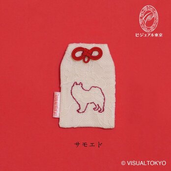 【名入れ可・色変更可】ワンちゃんお守り／サモエド