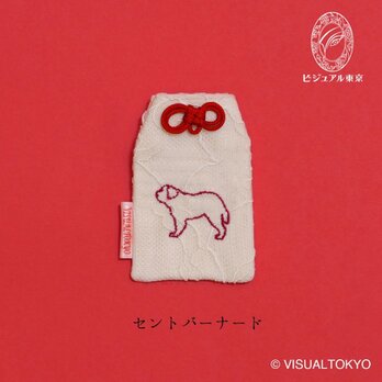 【名入れ可・色変更可】ワンちゃんお守り／セント・バーナード