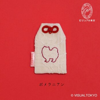 【名入れ可・色変更可】ワンちゃんお守り／ポメラニアン