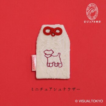 【名入れ可・色変更可】ワンちゃんお守り／ミニチュア・シュナウザー