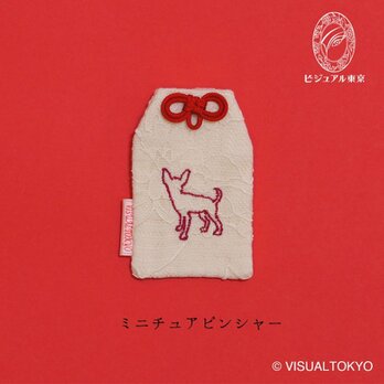 【名入れ可・色変更可】ワンちゃんお守り／ミニチュア・ピンシャー