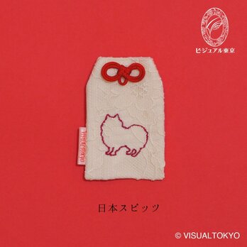【名入れ可・色変更可】ワンちゃんお守り／日本スピッツ