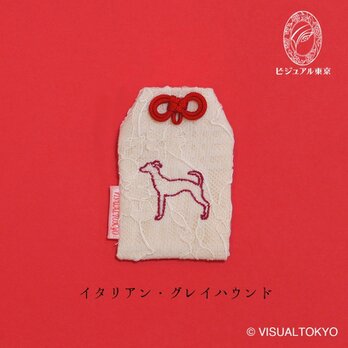 【名入れ可・色変更可】ワンちゃんお守り／イタリアン・グレイハウンド
