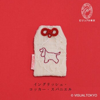【名入れ可・色変更可】ワンちゃんお守り／イングリッシュ・コッカー・スパニエル