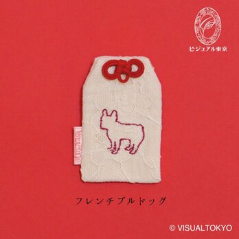 【名入れ可・色変更可】ワンちゃんお守り／フレンチ・ブルドッグ