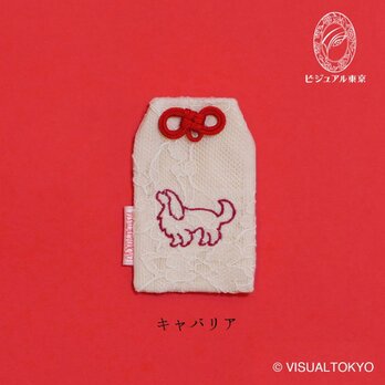 【名入れ可・色変更可】ワンちゃんお守り／キャバリア・キング・チャールズ・スパニエル