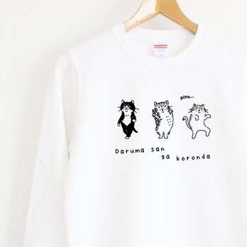 猫のだるまさんがころんだ　スウェット