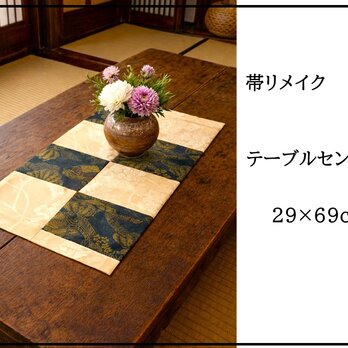 【(16)2413】29×69cm和風テーブルマット/帯リメイク/敷物・ラグ/日本製