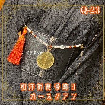 帯飾り 天然石 和洋折衷 和ロリータ アクセサリー 情熱のカーネリアン × 黄金のマンダラ Q-23