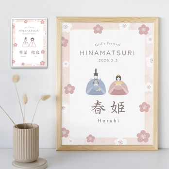 【データ納品】お名前入りひな祭りポスター (1人用 / 姉妹用) 初節句 お雛様 出産祝い ナチュラルインテリア